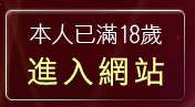 本人已滿18歲，離開情色漫畫