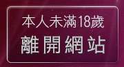 本人未滿18歲，離開情色漫畫